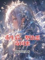 重生后，整治恶毒闺蜜