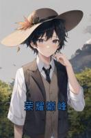 荣耀巅峰