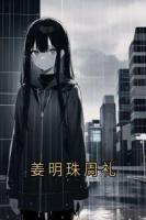 姜明珠周礼