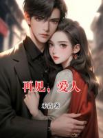 再见，爱人