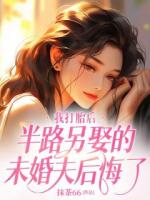 我打胎后，半路另娶的未婚夫后悔了