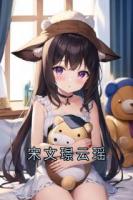 宋文璟云瑶
