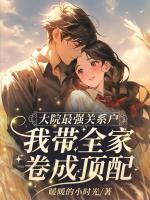 大院最强关系户：我带全家卷成顶配！