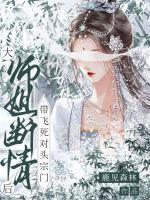 大师姐断情后，带飞死对头宗门