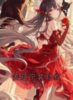 姜蕴宁裴时叙