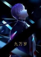 九万岁