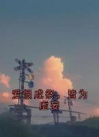 爱恨成祭，皆为虚妄