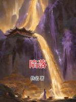 陷落