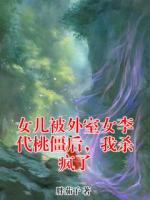 女儿被外室女李代桃僵后，我杀疯了