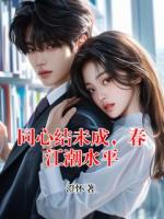 同心结未成，春江潮水平