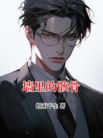 墙里的骸骨