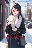 桑雨傅谨言