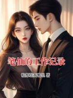 笔仙的工作记录