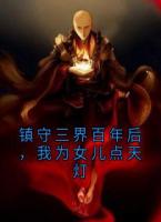 镇守三界百年后，我为女儿点天灯