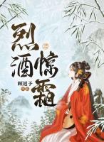 烈酒惊霜