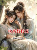 吹折数枝花