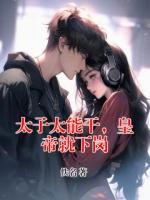 太子太能干，皇帝就下岗