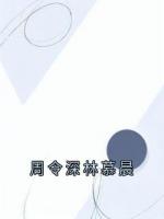 周令深林慕晨