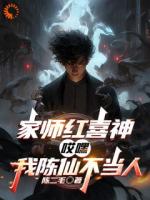 红喜神收徒！他用红线搅弄风云