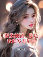温柔独属，你是我的岁月星河