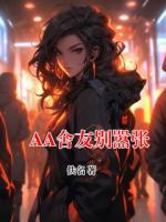 AA舍友别嚣张