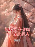 烟波蓝:今夕何夕，见此良人