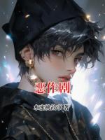 恶作剧