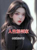 人性解剖家