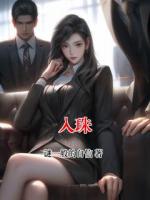 入珠