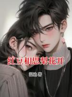 红豆相思梨花开