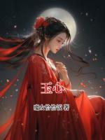 玉心