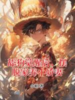 舔狗觉醒后，摆脱家养小娇妻