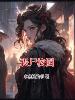 丧尸校园