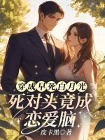 穿成早死白月光，死对头竟成恋爱脑？