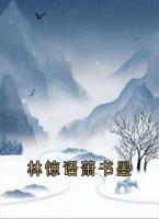 林惊语萧书墨