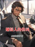 嫌疑人的供词