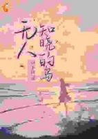 月光消逝闻听听