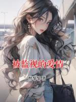 被监视的爱情