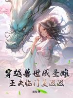 穿越兽世成圣雌，五夫临门美滋滋