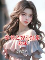 穿书之智斗绿茶表妹