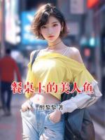 餐桌上的美人鱼