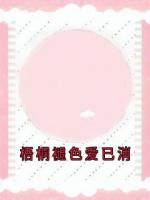 梧桐褪色爱已消