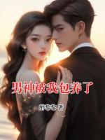 男神被我包养了