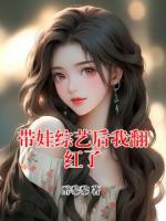 带娃综艺后我翻红了