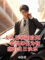 女儿吞硬币致死，老婆却在为初恋唱生日快乐