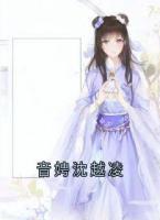 音娉沈越凌