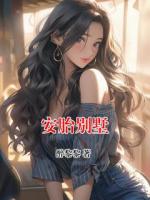 安胎别墅