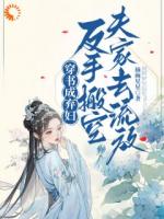 夫家想吞嫁妆？她跟着娘家去流放