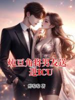 炖豆角将男友送进ICU