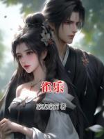 雀乐